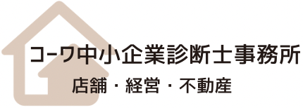 コーワ中小企業診断士事務所