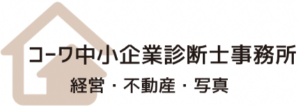 コーワ中小企業診断士事務所